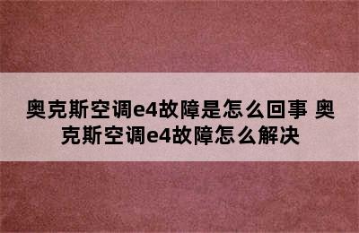 奥克斯空调e4故障是怎么回事 奥克斯空调e4故障怎么解决